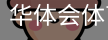 华体会